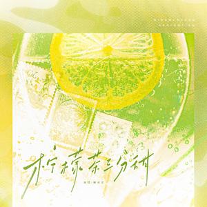 柠檬茶三分甜——《FOG》余时原创同人曲