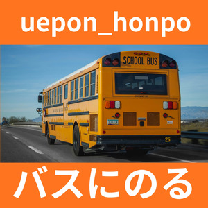 バスにのる