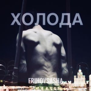 холода