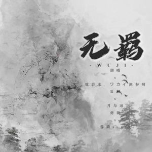 无羁（魏若冰Xワカイ调和剂）