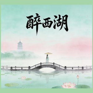 醉西湖