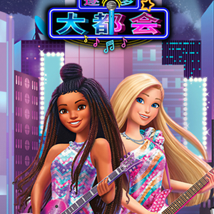 在梦中的乐园里