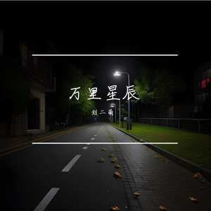 万里星辰（释怀版)