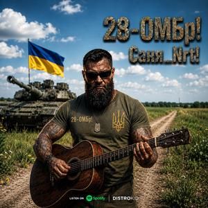 28-ОМБр!