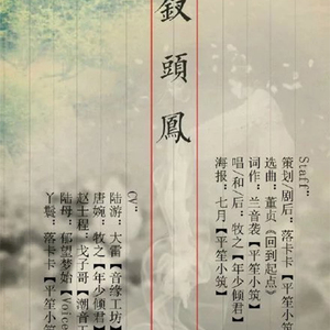 钗头凤（纯歌版）（Cover 董贞）