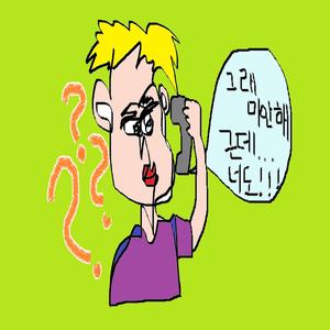 그래 미안해, 근데 너도