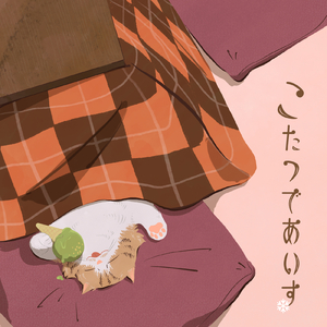 おかえり (ボイスドラマ「メグのご帰宅」より)