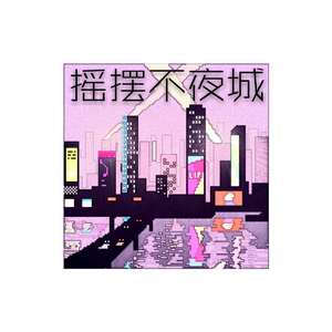 摇摆不夜城（beat by M-808）