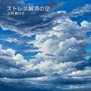 穏やかな宇宙の片隅