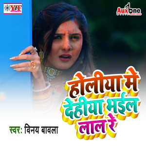 Holiya Me dehiya Bhail Lal Re