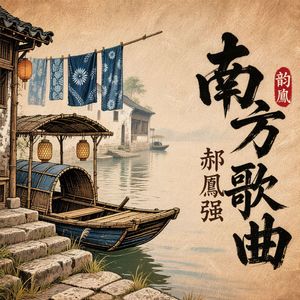 爱情冲冲冲（闽南语）