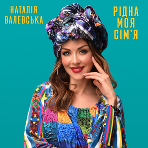 Рідна моя Сім'я