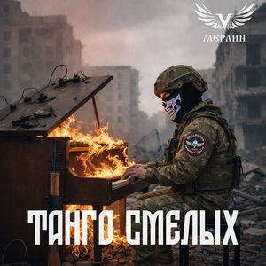 Танго смелых