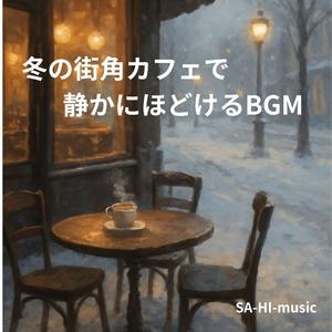 冬のやさしい風が撫でるカウンタービート