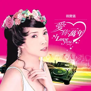 爱你一万年(DJ默涵版)
