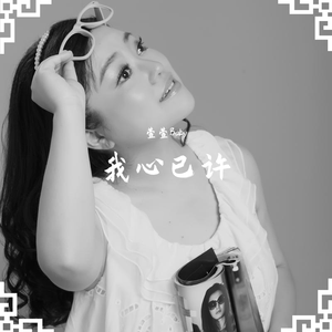 我心已许