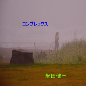 コンプレックス