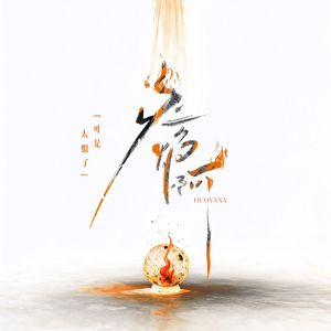 火焰啊（Lost In Love - Chinese ver.）