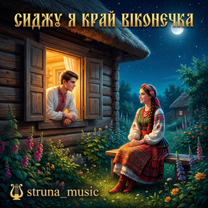 Сиджу я край віконечка