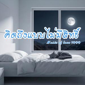 คิดถึงแบบไม่มีสิทธิ์