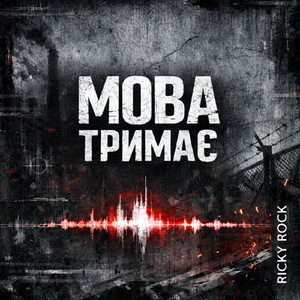 Мова тримає