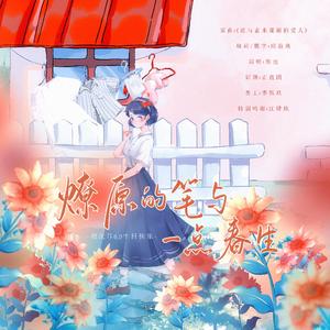 燎原的笔与一点春生