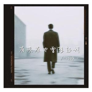 有没有也曾想起我
