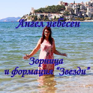 Ангел небесен
