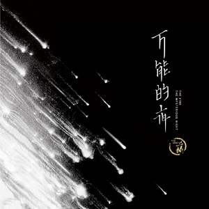 月遥（Acoustic Version）