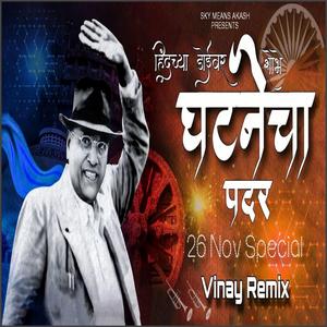 Hind Chya Doivar Shobhe Ghatanecha Padar (feat. Anand Shinde) (Remix)