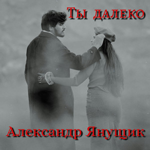 Ты не я