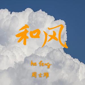 和风