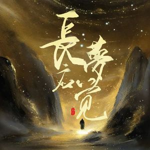 长梦应觉(翻自 陈亦洺)