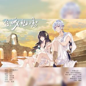 《白城记忆》——叶瑄填翻同人曲