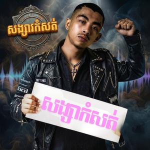 សង្សាកំសត់ Rock បែបកំសត់