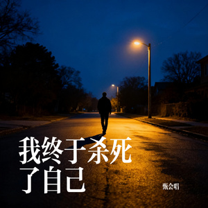我终于杀死了自己