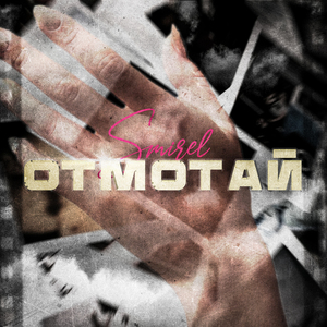 Отмотай