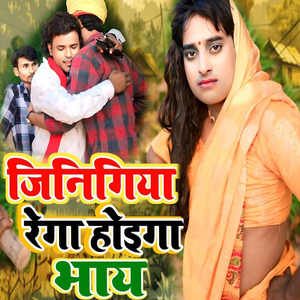 Jinigiya Rega Hoiga Bhay