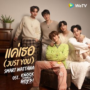 แค่เธอ (Just You)