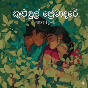 Kulundul Premadare (First Love)