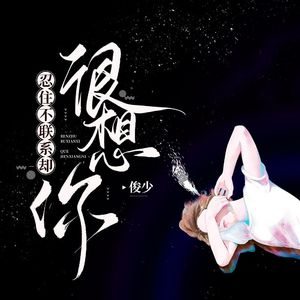 忍住不联系却很想你