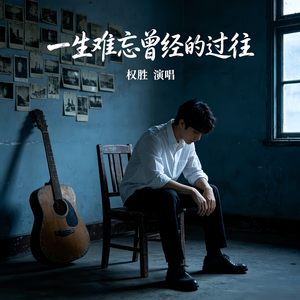 一生难忘曾经的过往