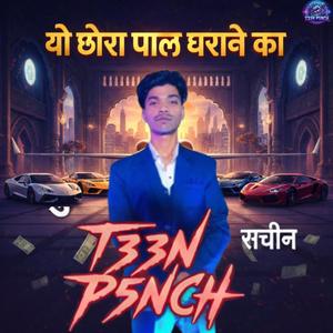 यो छोरा पाल घराने का