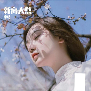 新离人愁