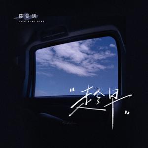 趁早 (DJ俊海版)