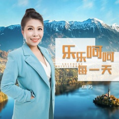 乐乐呵呵每一天 (DJ月之歌版)