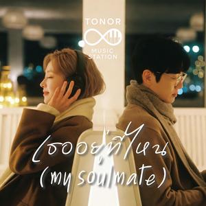 เธออยู่ที่ไหน (my soulmate)