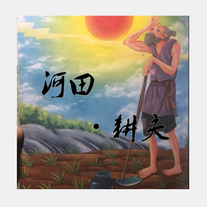 耕夫（prod by jackeylong）