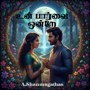 உன் பார்வை ஒன்றே