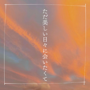 創風歌 (feat. 可不)